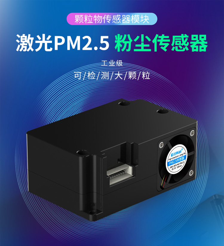 PM2.5激光颗粒物传感器